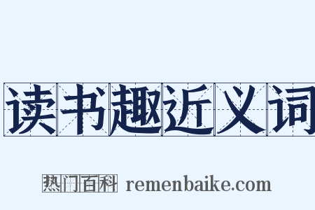 读书趣近义词是什么意思的图片